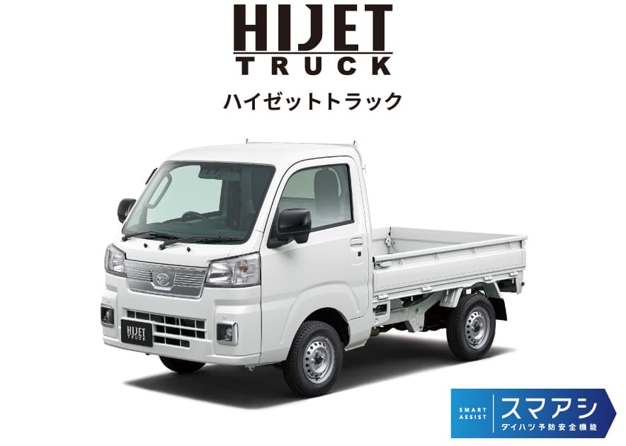 ハイゼットトラック